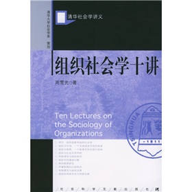  清华社会学讲义：组织社会学十讲 下载