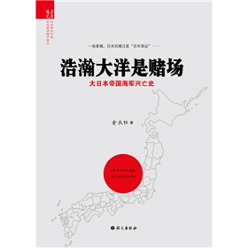 浩瀚大洋是赌场：大日本帝国海军兴亡史 下载