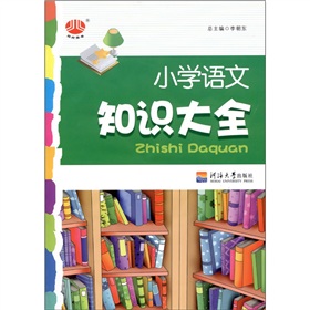 经纶图书·小学语文知识大全 下载