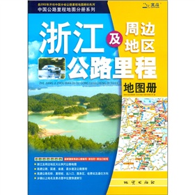 中国公路里程地图分册系列：浙江及周边地区公路里程地图册