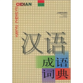 汉语成语词典 下载