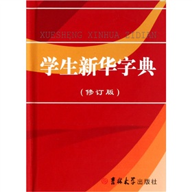 学生新华字典 下载