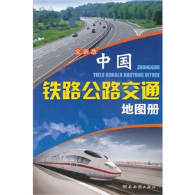 中国铁路公路交通地图册