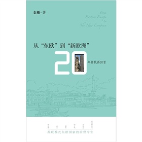 从“东欧”到“新欧洲”：20年转轨再回首》 下载