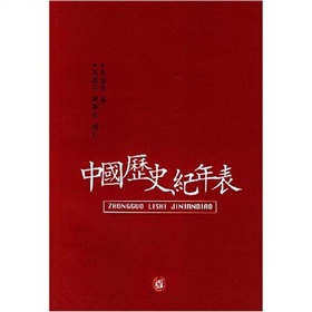 中国历史纪年表》 下载