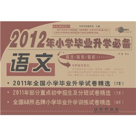 2012年小学毕业升学必备：语文