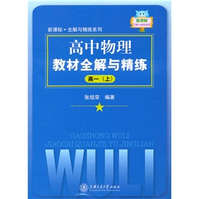 高中物理教材全解与精练 下载