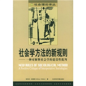 社会学方法的新规则：一种对解释社会学的建设性批判