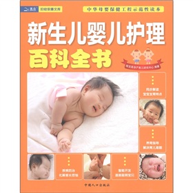 妇幼安康文库：新生儿婴儿护理百科全书 下载