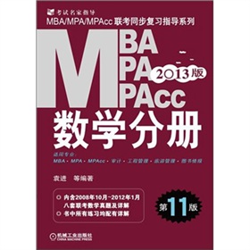 MBA、MPA、MPAcc联考同步复习指导系列：数学分册》 下载