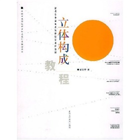  新概念中国美术院校视觉设计教材：立体构成教程