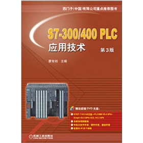 S7-300/400 PLC应用技术》