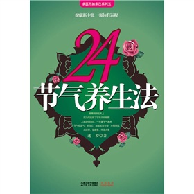 24节气养生法