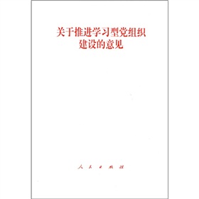 关于推进学习型党组织建设的意见》 下载