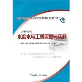 2012年全国二级建造师执业资格考试用书：水利水电工程管理与实务》 下载