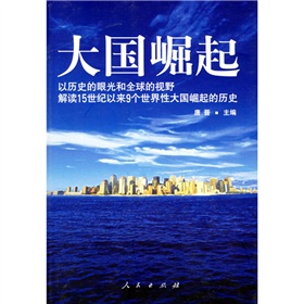 大国崛起：解读15世纪以来9个世界性大国崛起的历史 下载