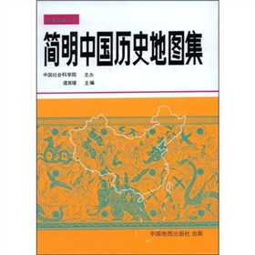简明中国历史地图集》