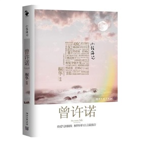  山经海纪：曾许诺- 