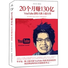 20个月赚130亿：YouTube创始人陈士骏自传》 下载