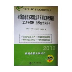 2012年初级会计职称考试全真预测试卷及解析：经济法基础·初级会计实务 下载