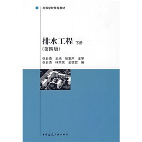 建设部“九五”重点教材·高等学校推荐教材：排水工程 下载