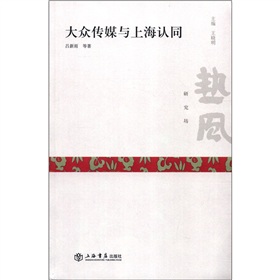 热风·研究坊丛书：大众传媒与上海认同