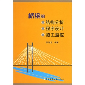 桥梁的结构分析·程序设计·施工监控