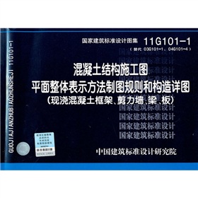 11G101-1 混凝土结构施工图平面整体表示方法制图规则和构造详图》 下载