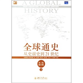 全球通史：从史前史到21世纪