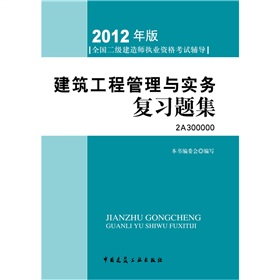 2012年全国二级建造师执业资格考试指导：建筑工程管理与实务复习题集》 下载