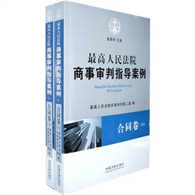 最高人民法院商事审判指导案例：合同卷 下载