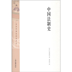 日本中国史研究译丛：中国法制史 下载
