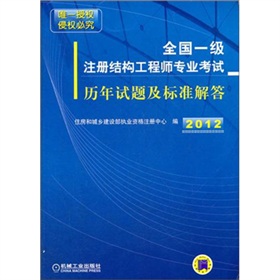 2012年全国一级注册结构工程师专业考试历年试题及标准解答 下载