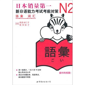 N2词汇：新日语能力考试考前对策 下载