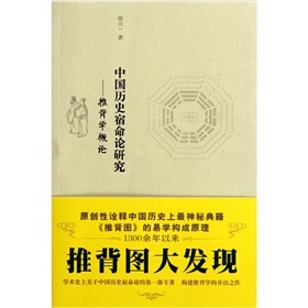 中国历史宿命论研究：推背学概论 下载