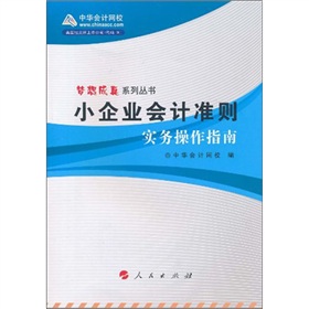  小企业会计准则实务操作指南-  下载