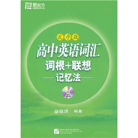 新东方：高中英语词汇词根+联想记忆法 下载