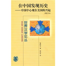 在中国发现历史：中国中心观在美国的兴起 下载