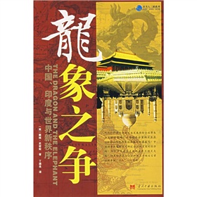 龙象之争：中国、印度与世界新秩序 下载