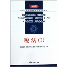  2011年全国注册税务师执业资格考试教材：税法1 下载