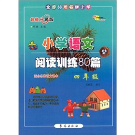 小学语文阅读训练80篇：4年级