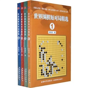 世界围棋短对局集精选 下载