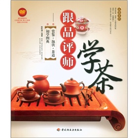 大茶系列·跟品评师学茶：赏鉴·泡饮·茶道·初学图典》 下载