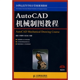  21世纪高等学校计算机规划教材：Auto CAD机械制图教程