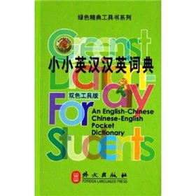  绿色精典工具书系列·小小英汉汉英词典 》》