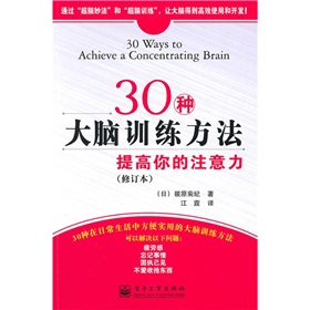 30种大脑训练方法：提高你的注意力