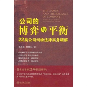 公司的博弈与平衡：22类公司纠纷法律实务精解》 下载