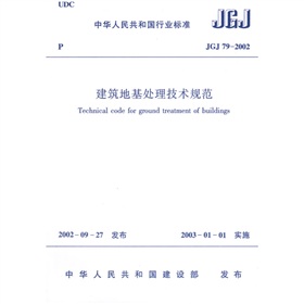 JGJ 79-2002建筑地基处理技术规范》
