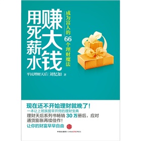  用死薪水赚大钱：成为富人的66个理财魔法-  下载