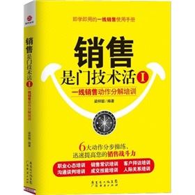 销售是门技术活1：一线销售动作分解培训 下载